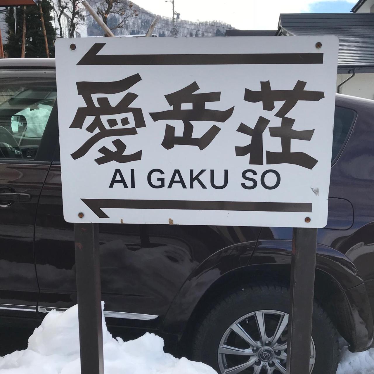 Aigakusou Villa Nozawaonsen Bagian luar foto